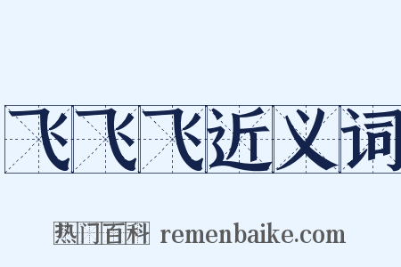 飞飞飞近义词是什么意思的图片